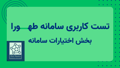 آموزش استفاده از سامانه طهورا - بخش اختیارات سامانه آموزش استفاده از سامانه طهورا - بخش اختیارات سامانه