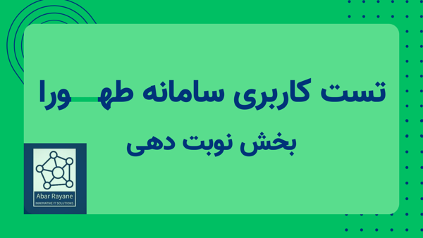 آموزش استفاده از سامانه طهورا - بخش نوبت دهی